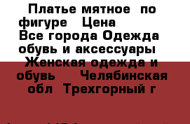 Платье мятное, по фигуре › Цена ­ 1 000 - Все города Одежда, обувь и аксессуары » Женская одежда и обувь   . Челябинская обл.,Трехгорный г.